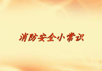 消防安全